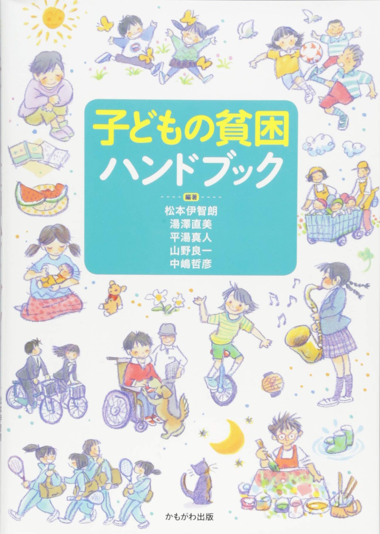 子ども計測ハンドブック Amazon.co.jp: 子どもの貧困ハンドブック : 中嶋 哲彦, 平湯 真人