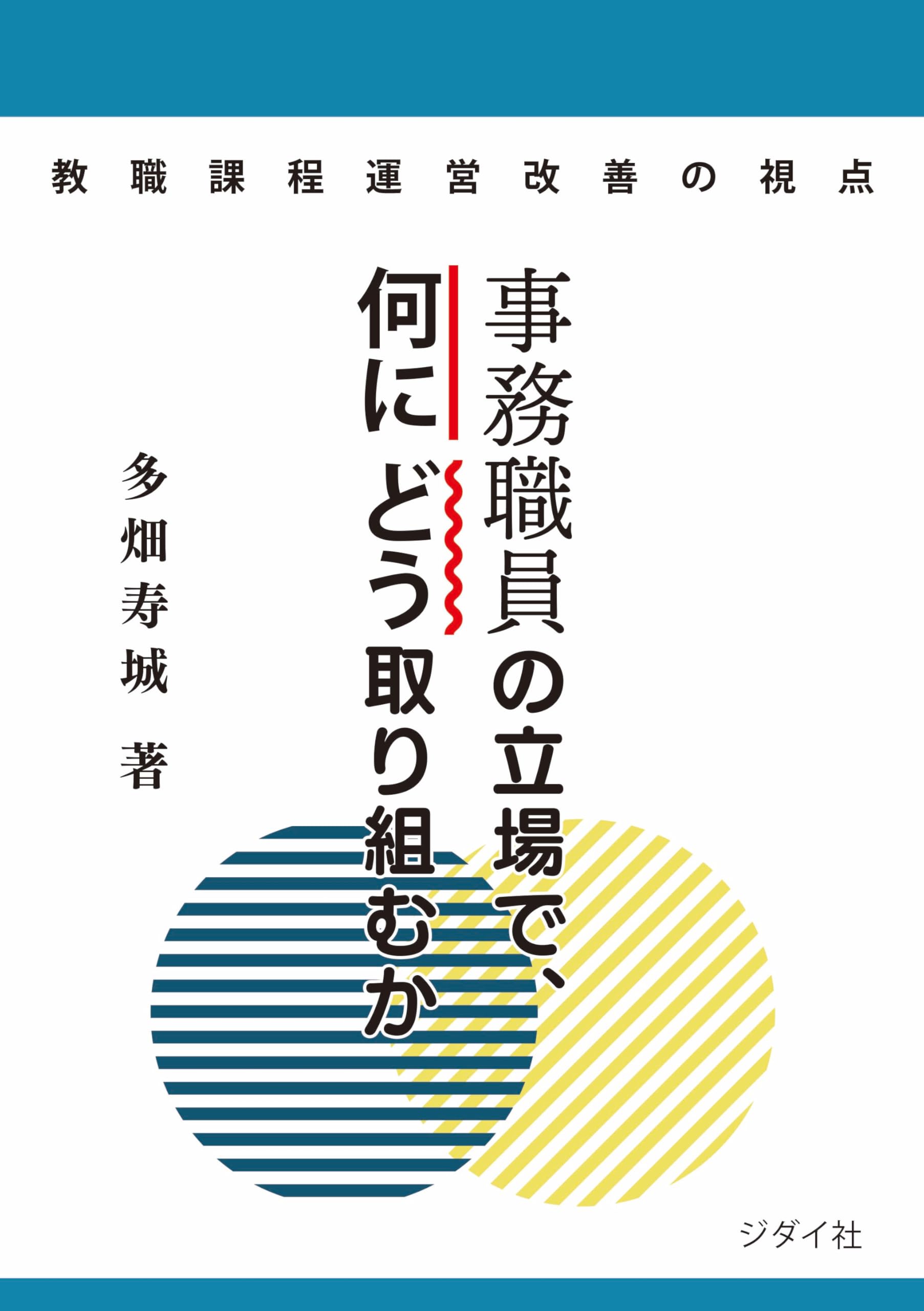 教職課程運営改善の視点 事務職員の立場で、何にどう取り組むか | 多畑