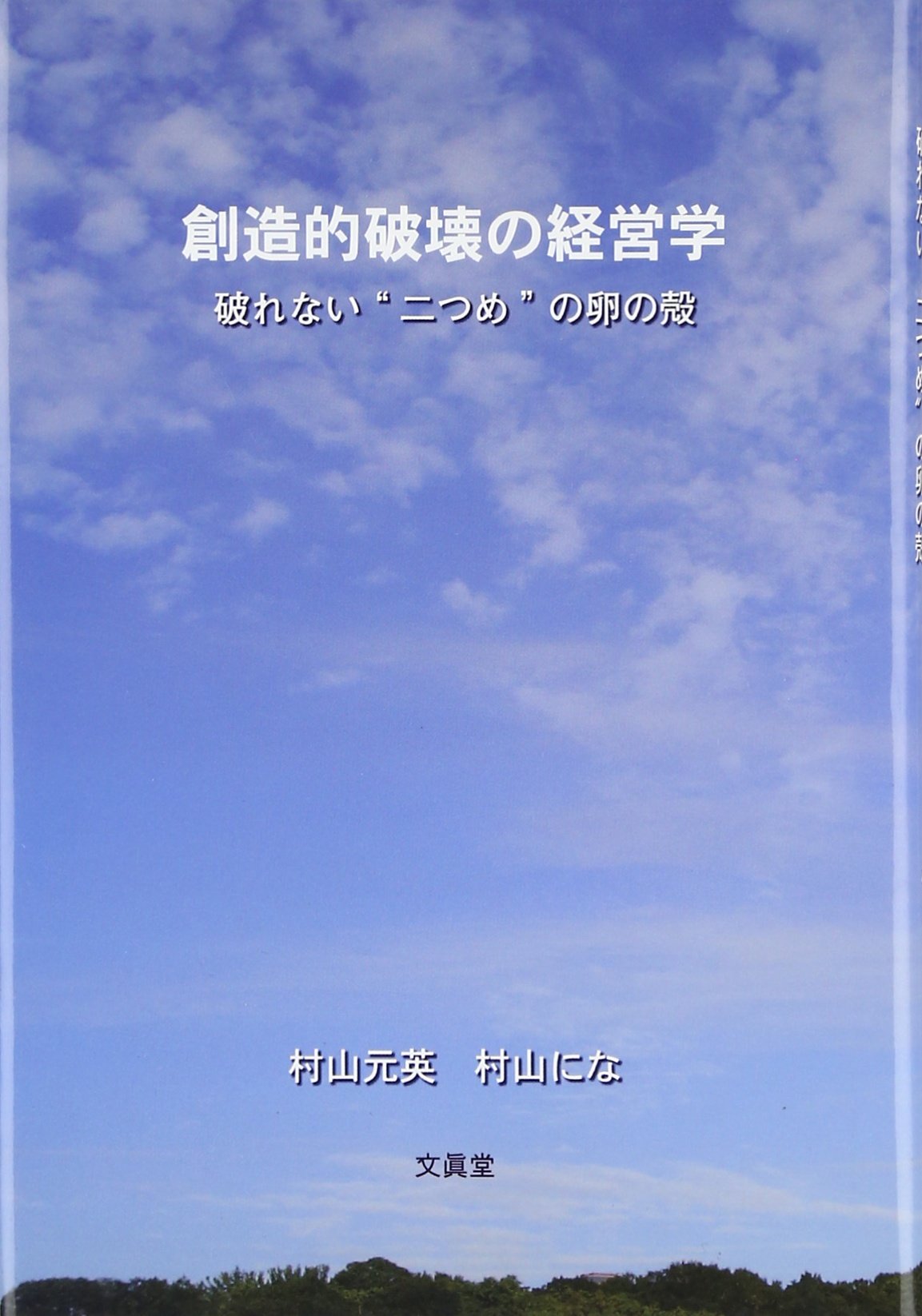 Amazon.co.jp: 創造的破壊の経営学 : 村山 元英, 村山 にな