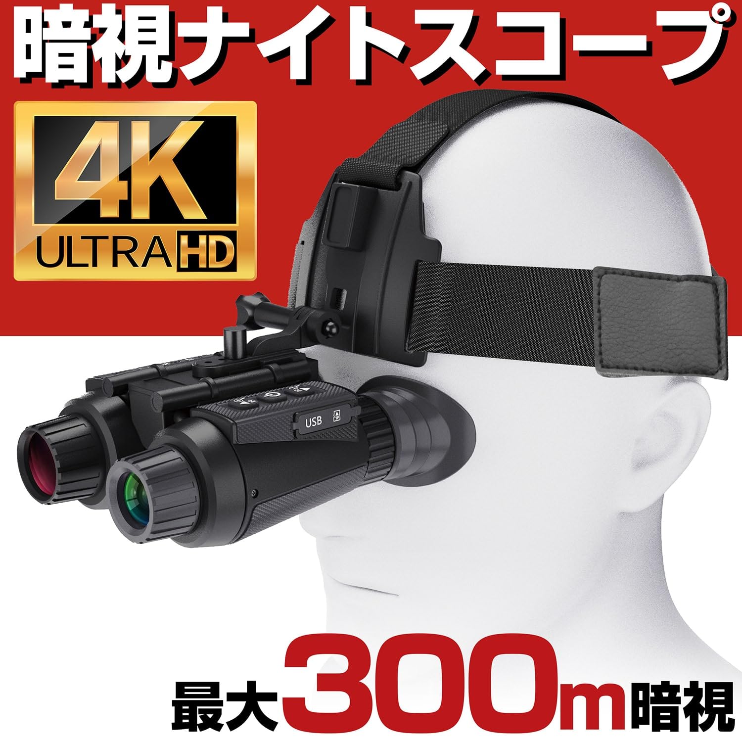 Amazon | 【2026年モデル】 独立チューブ式で眼幅調整 4K 300m 赤外線