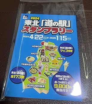 Amazon | 道の駅スタンプブック ?東北 パリ?2025 お得なクーポン