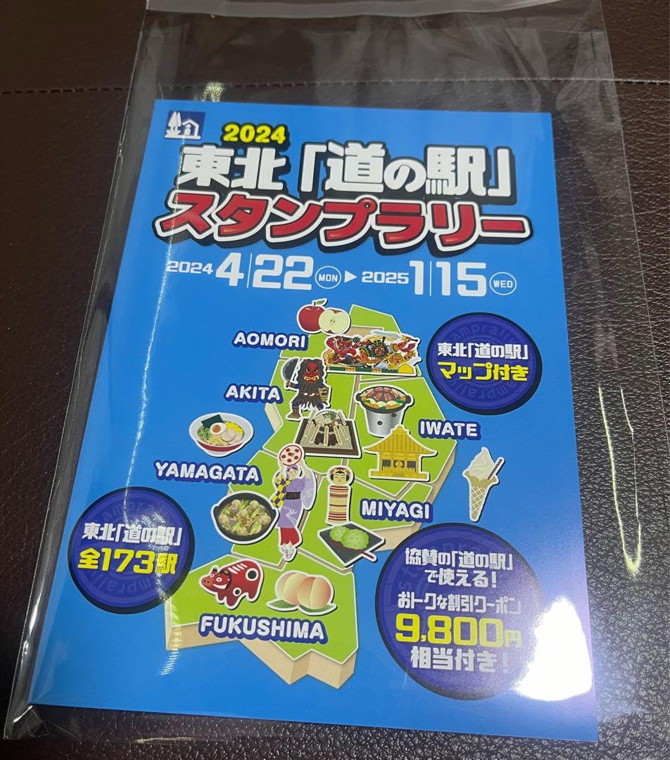 Amazon | 道の駅スタンプブック ?東北 パリ?2025 お得なクーポン