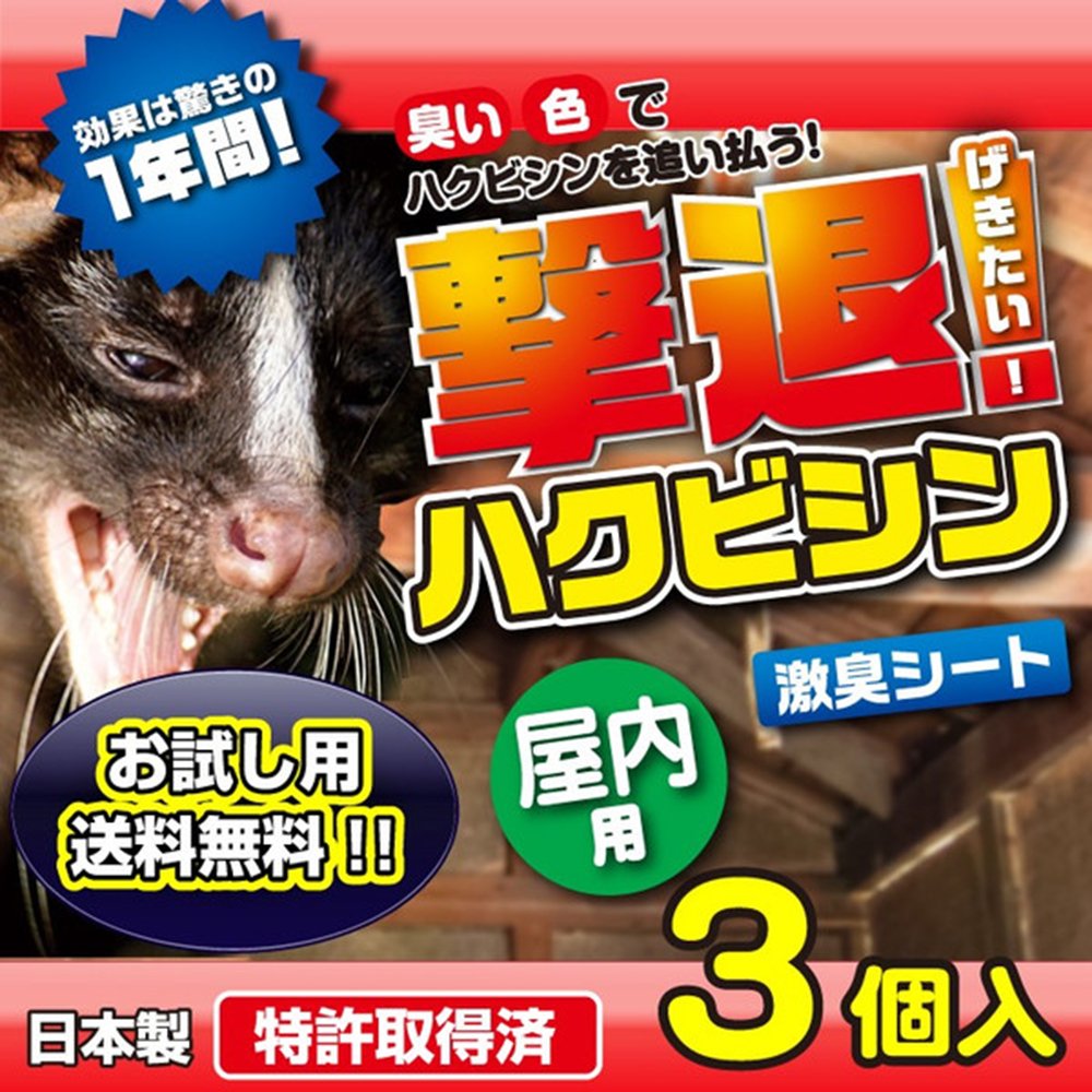 撃退ハクビシン屋内用30個 強力タイプ 効果は驚きの1年間！ハクビシン