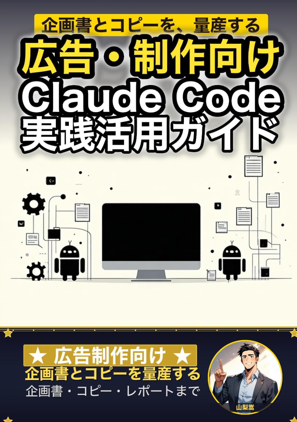 広告・制作向け Claude Code 実践活用ガイド: 企画書とコピーを量産する 広告制作のAIエージェント運用術 (Claude Code 実践シリーズ)