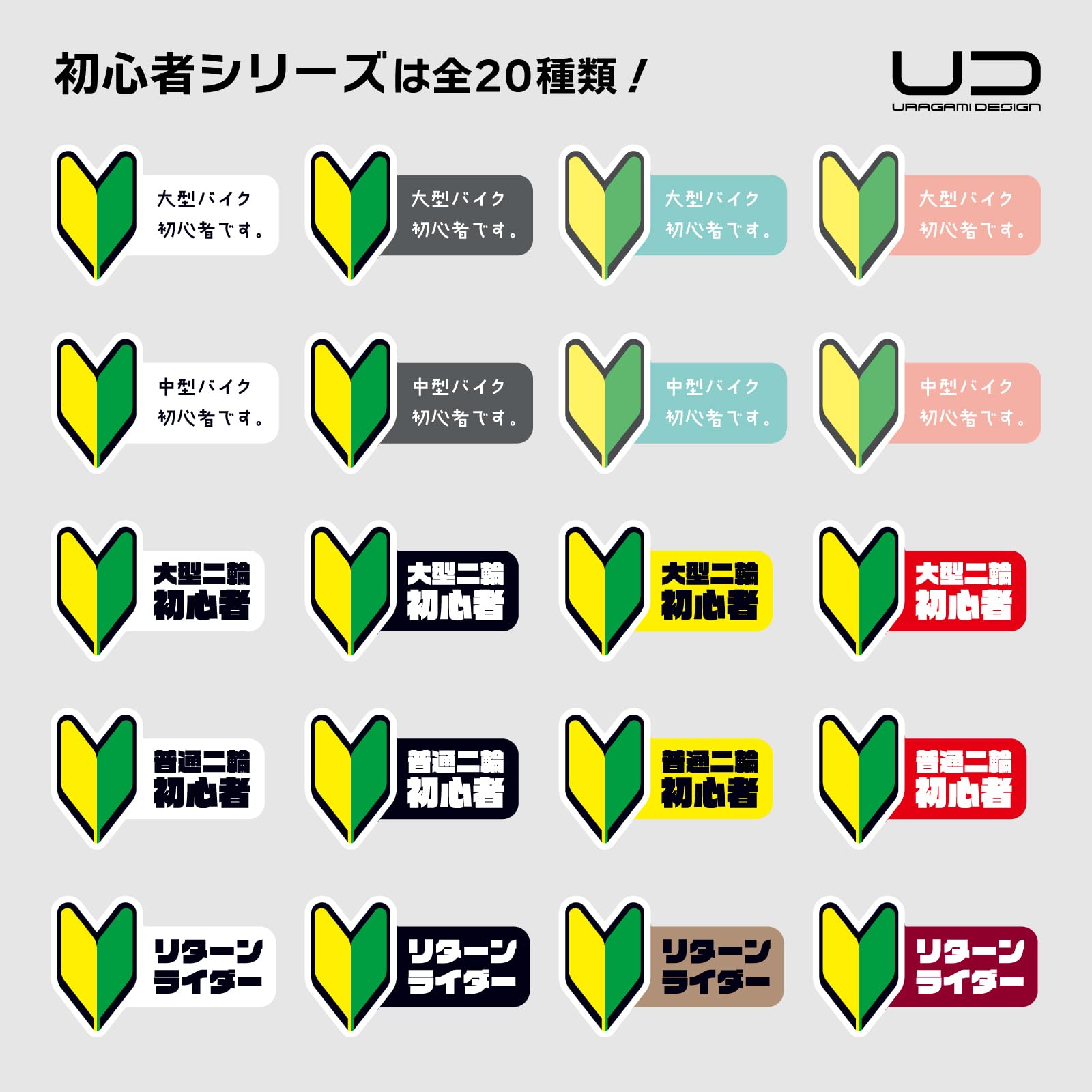 Amazon | ウラガミデザイン 日本製 ステッカー No.008 バイク用初心者 