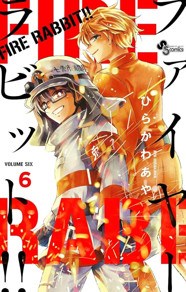 FIRE RABBIT!! (6) (少年サンデーコミックス) | ひらかわ あや |本