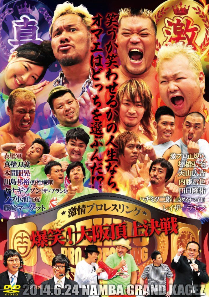 激情プロレスリング ~爆笑! 大阪頂上決戦~ [DVD] 71xwOF1gDmL.jpg