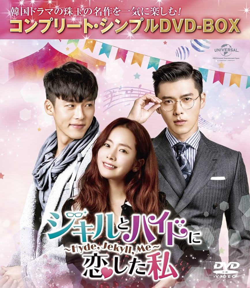 ジキルとハイドに恋した私　DVD Amazon.co.jp: ジキルとハイドに恋した私 ~Hyde, Jekyll, Me