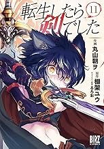 転生したら剣でした (11) 【電子限定おまけ付き】 (バーズコミックス)