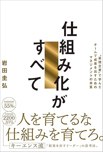 仕組み化がすべて “最強企業”で学んだチームで成果を出すためのマネジメントの本質
