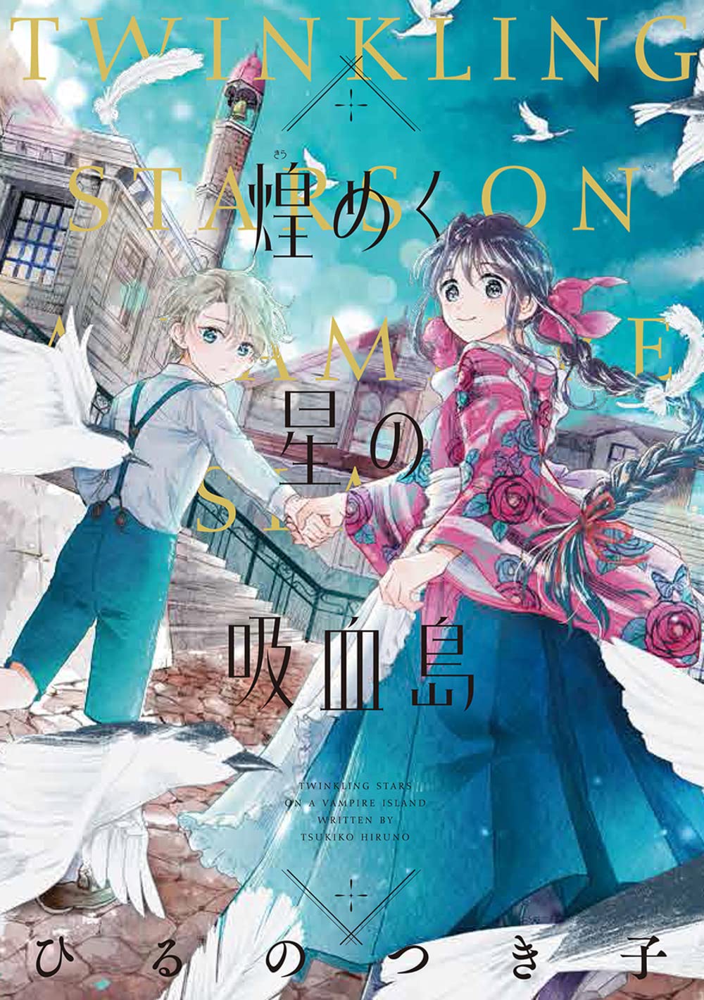 Amazon.co.jp: 煌めく星の吸血島 (フィールコミックス) : ひるのつき子: 本