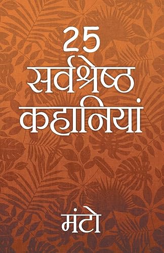 25 Sarvshreshth Kahaniya - Manto - Thanda Gosht, Toba Tek Singh [Paperback] Saadat Hasan Manto