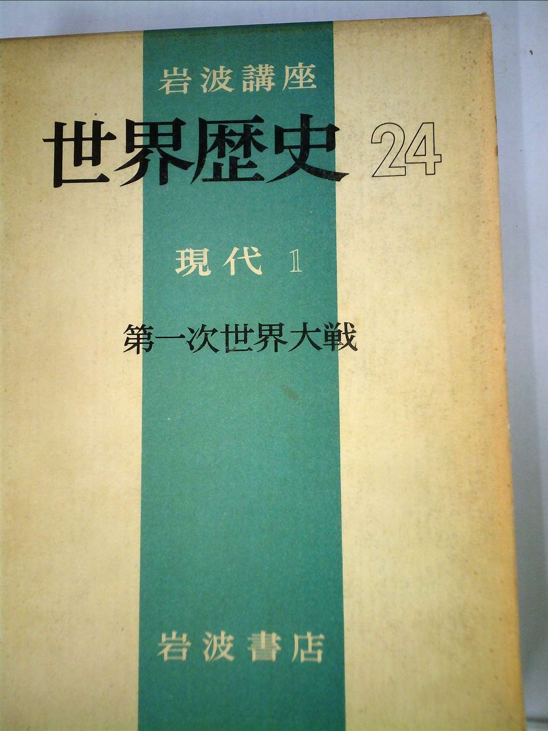 岩波講座　世界歴史　全24巻セット 岩波講座 世界歴史』（全24巻） - 岩波書店