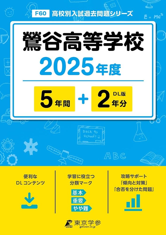 鶯谷高等学校 2025年度版 【過去問5+2年分】 (高校別入試過去問題