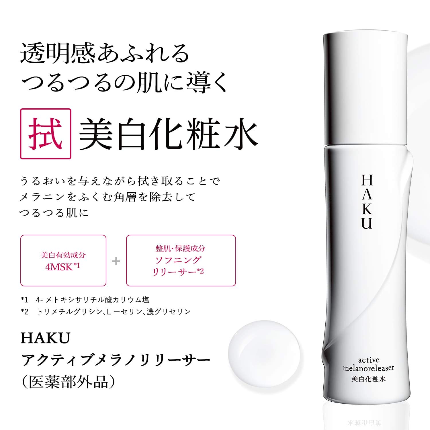 Amazon | HAKU(ハク) 資生堂アクティブメラノリリーサー 120mL | HAKU 