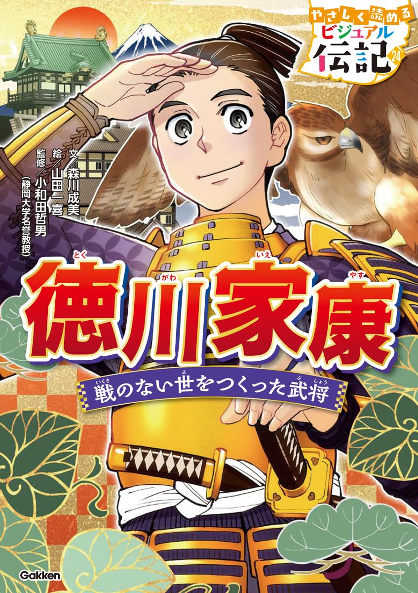 徳川家康 (やさしく読める ビジュアル伝記 24) | 森川成美, 山田一喜