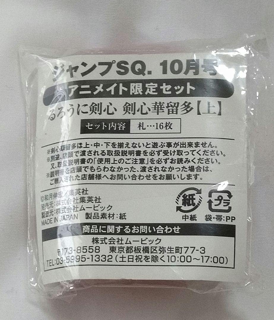 Amazon | るろうに剣心 花札 ジャンプSQ 10月号 アニメイト限定セット