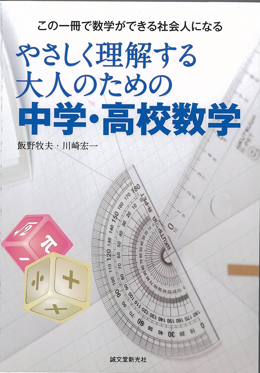 Amazon.co.jp: やさしく理解する大人のための中学・高校数学: この一冊