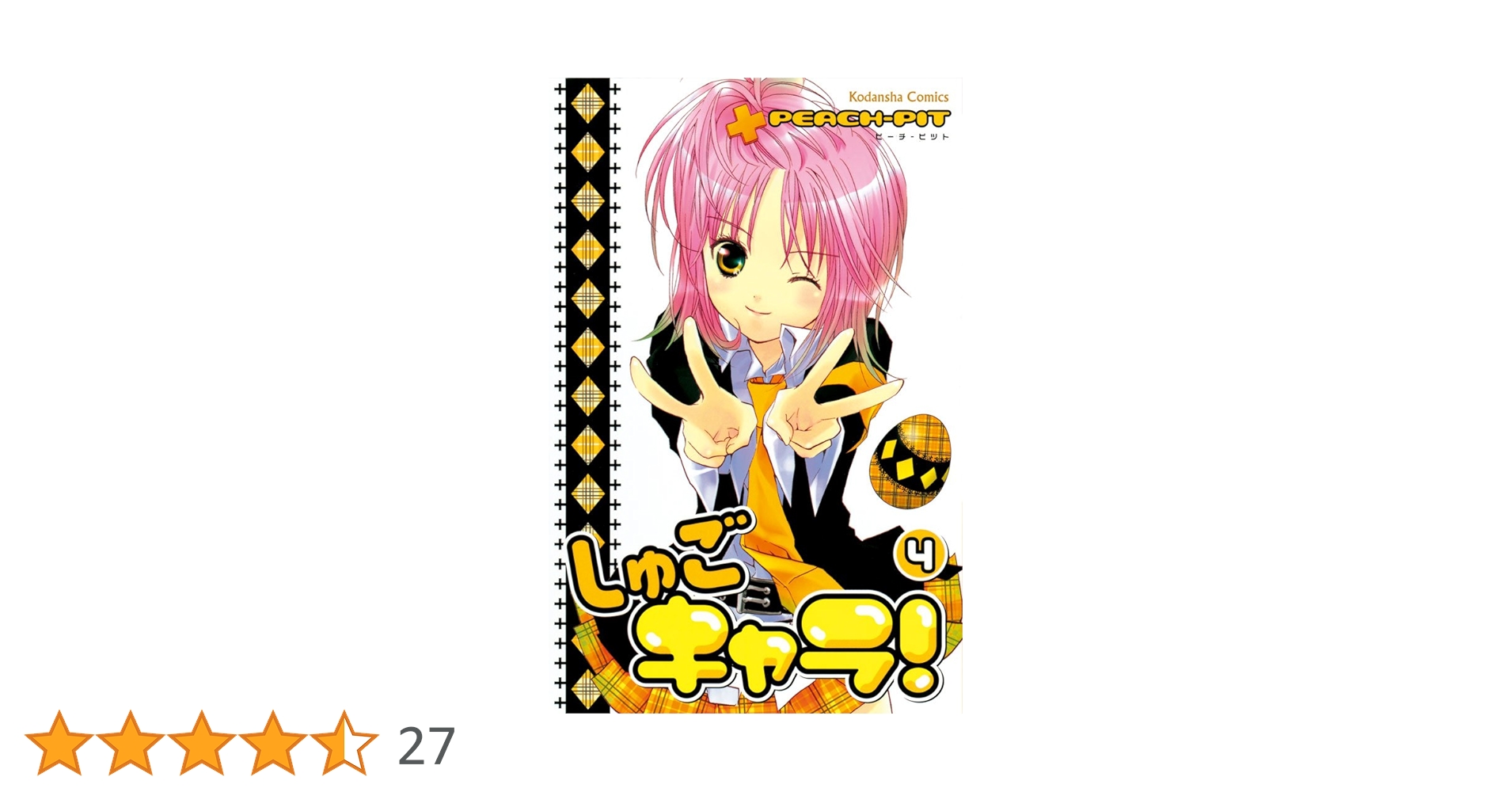 しゅごキャラ　全巻　1-12巻+しゅごキャラちゃん 全4巻 しゅごキャラ! 4巻』｜感想・レビュー・試し読み - 読書メーター