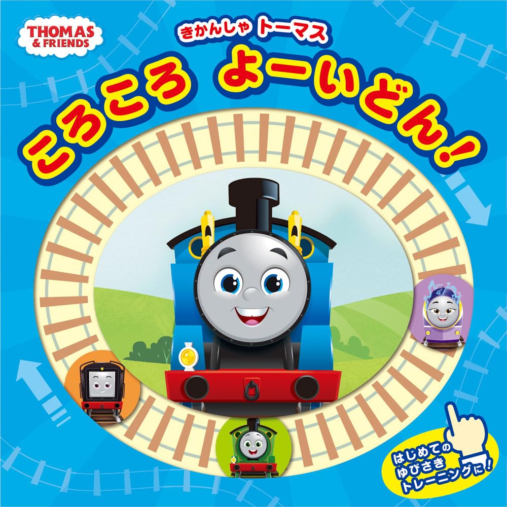 きかんしゃトーマス ころころ よーいどん! (きかんしゃトーマスの本 858)