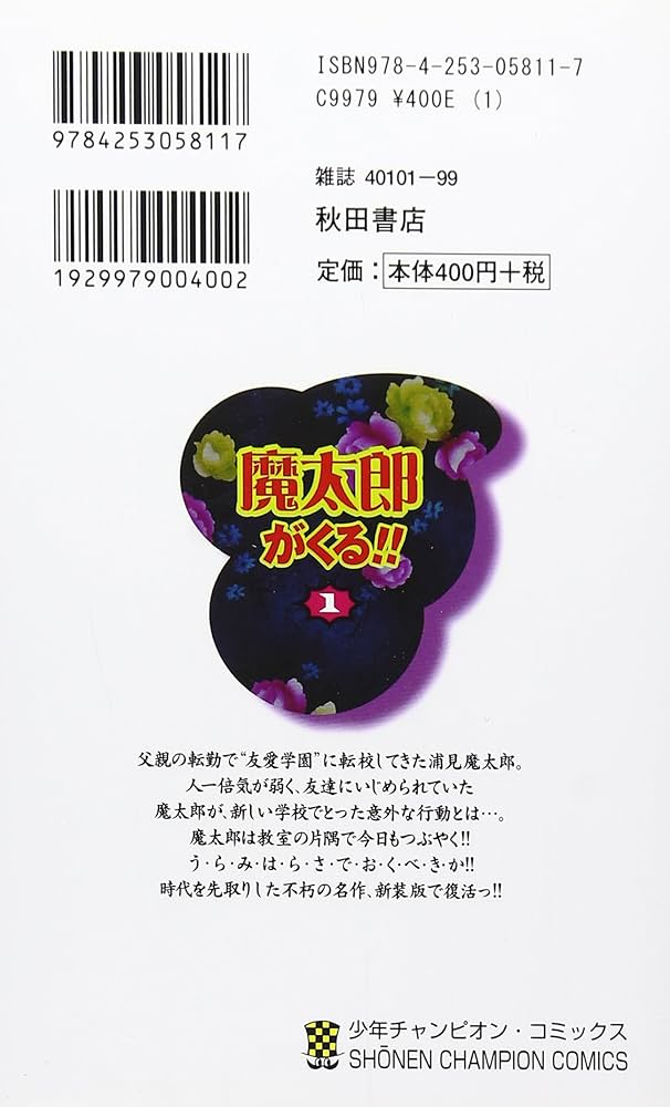 Amazon.co.jp: 魔太郎がくる!! (第1巻) (少年チャンピオン