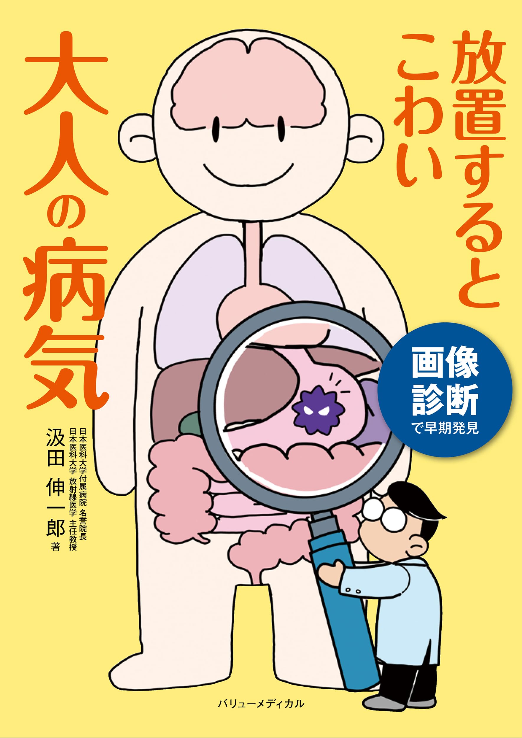 Amazon.co.jp: 画像診断で早期発見 放置するとこわい大人の病気 : 汲田