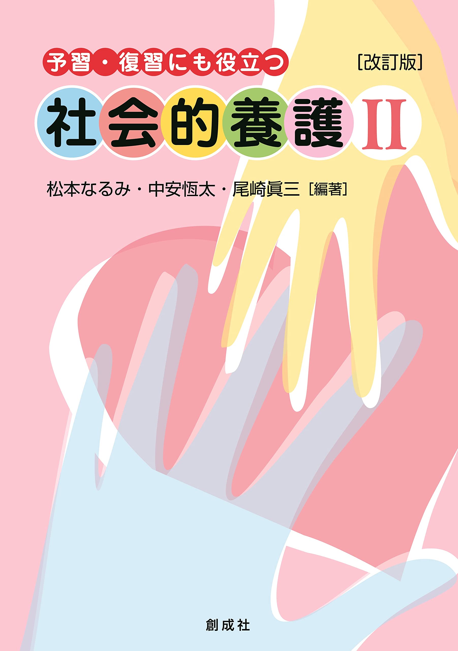 Amazon.co.jp: 予習・復習にも役立つ社会的養護Ⅱ［改訂版］ : 松本
