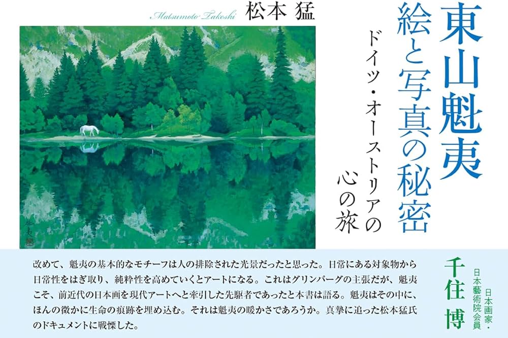 東山魁夷 絵と写真の秘密 ―ドイツ・オーストリアの心の旅 | 松本 猛