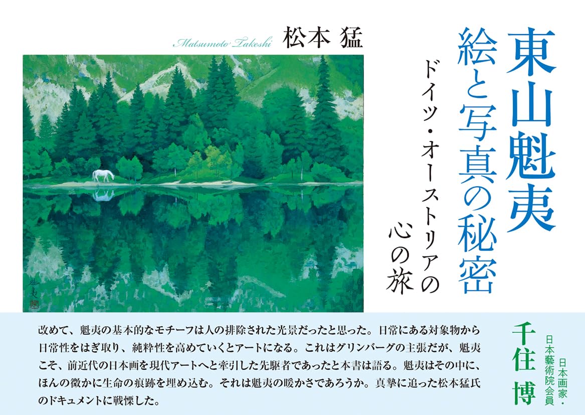 東山魁夷 東山魁夷 絵と写真の秘密 ―ドイツ・オーストリアの心の旅 | 松本 猛