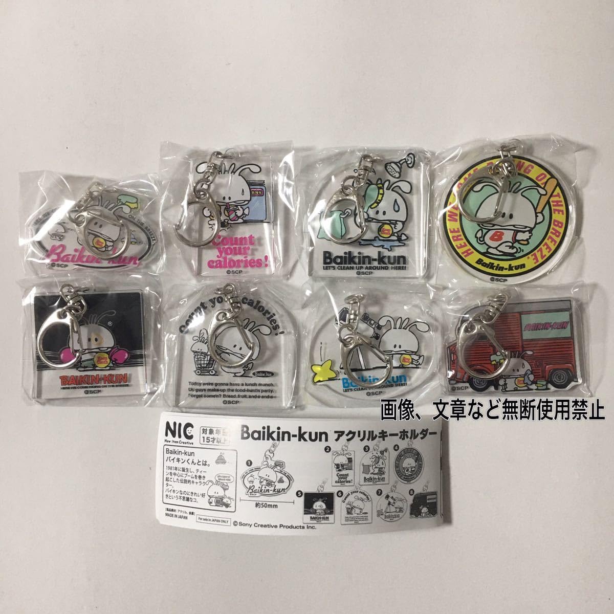 Amazon.co.jp: Baikin-kun アクリルキーホルダー 全8種 ガチャ  