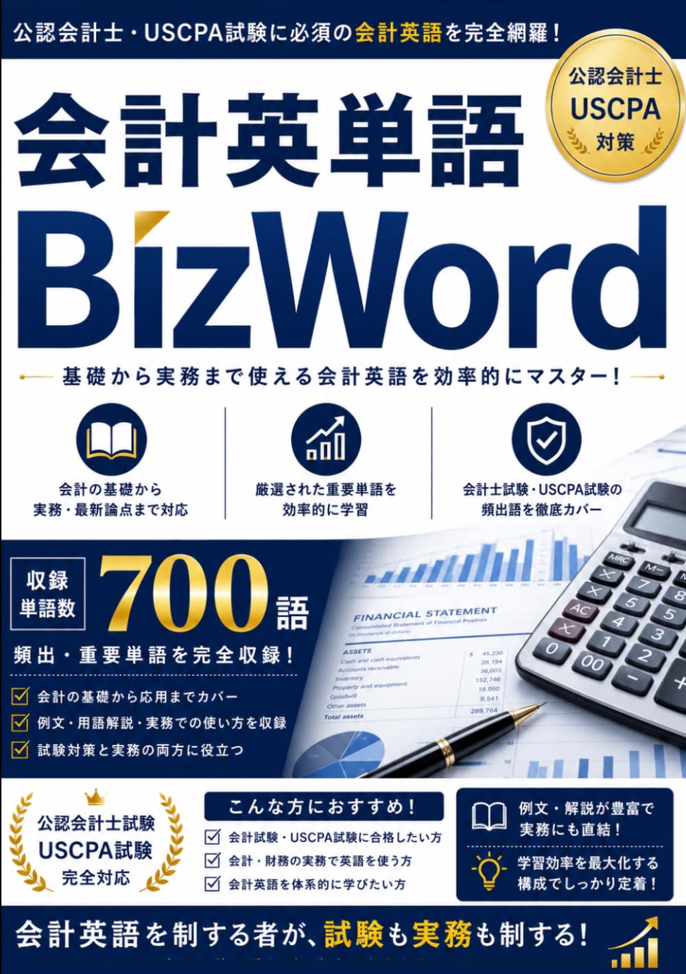 会計英単語BizWord