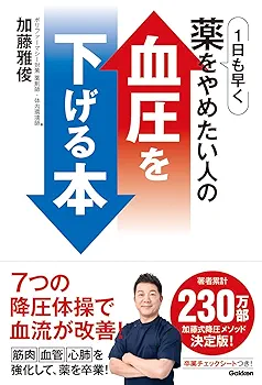 【高血圧】薬も運動も不要、食事だけで血圧を下げる藤城式食事法DVD 1日も早く薬をやめたい人の血圧を下げる本 | 加藤雅俊 |本