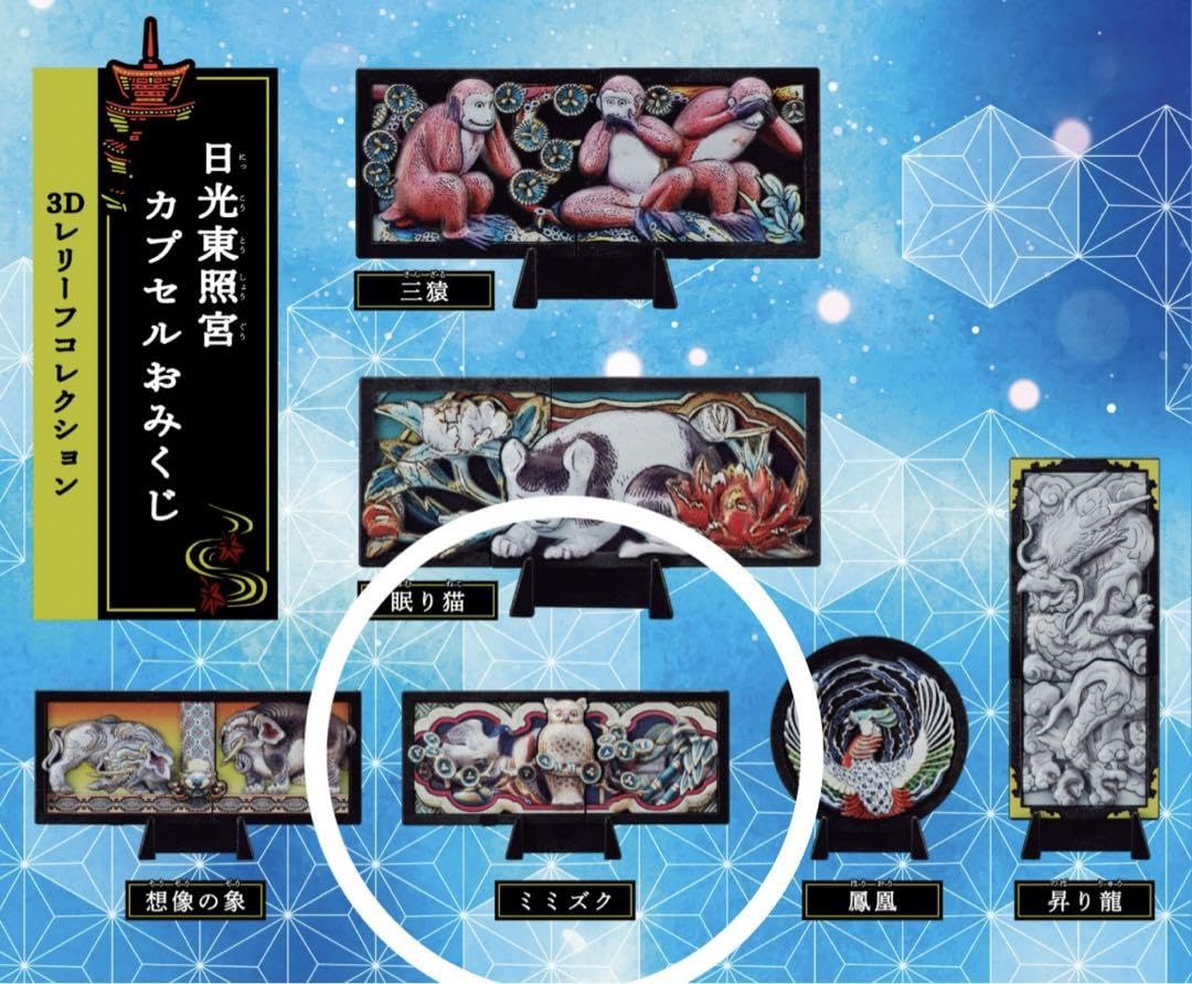 【セミコンプ】日光東照宮 限定ガチャ 3Dレリーフコレクション 三猿その他計4種 Amazon.co.jp: 日光東照宮 カプセルおみくじ 3Dレリーフコレクション