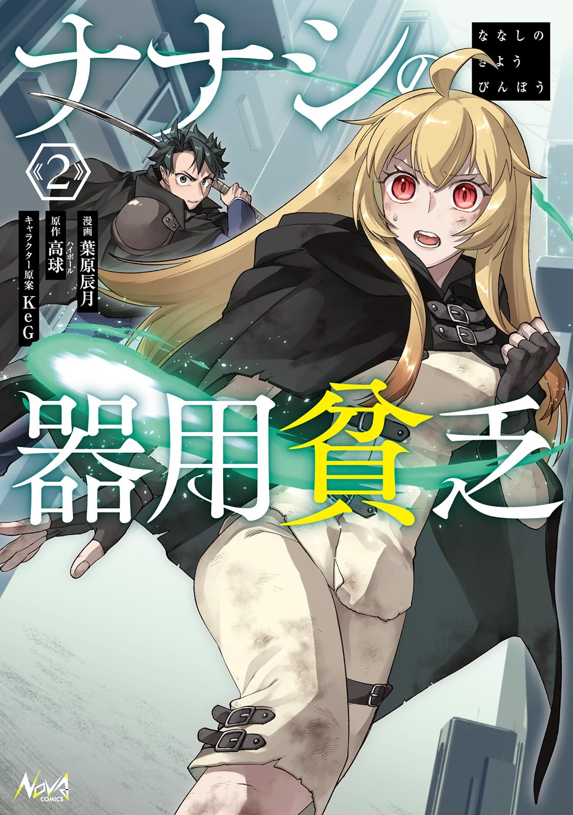 ナナシの器用貧乏2 (ノヴァコミックス) | 高球, 葉原辰月, KeG |本