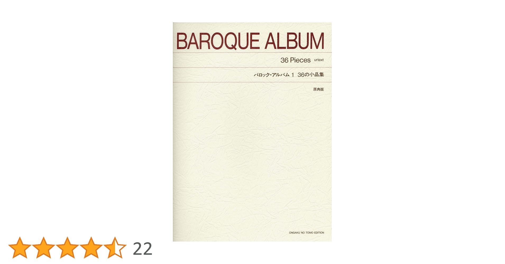 バロックアルバム(1) 36の小品集 原典版 | 長岡 敏夫 |本 | 通販