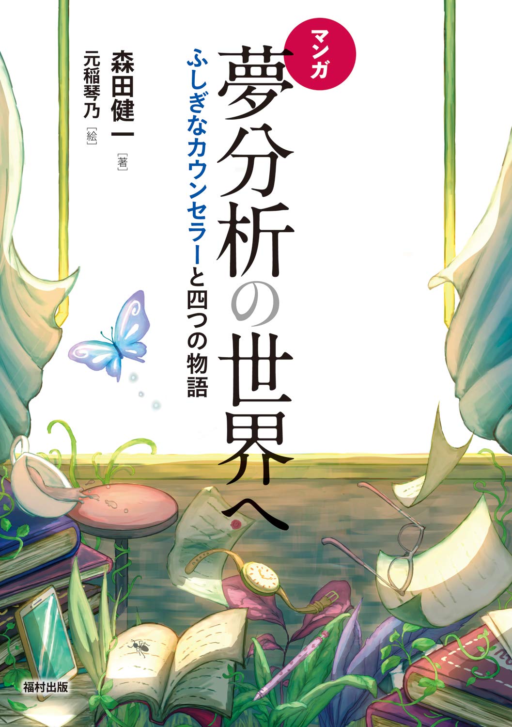 マンガ 夢分析の世界へ ふしぎなカウンセラーと四つの物語 | 森田 健一