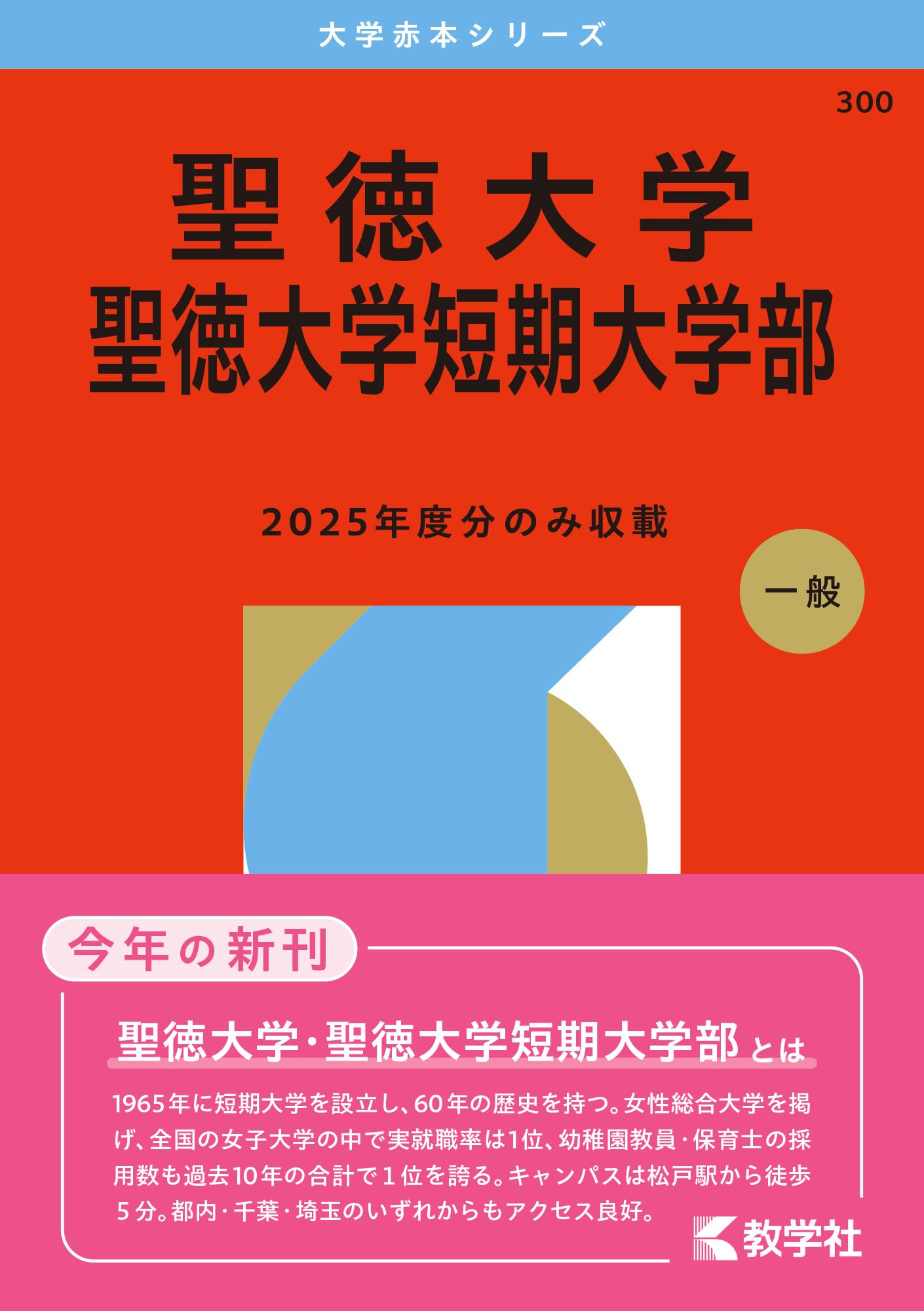 聖徳大学・聖徳大学短期大学部 (2026年版大学赤本シリーズ) | 教学社