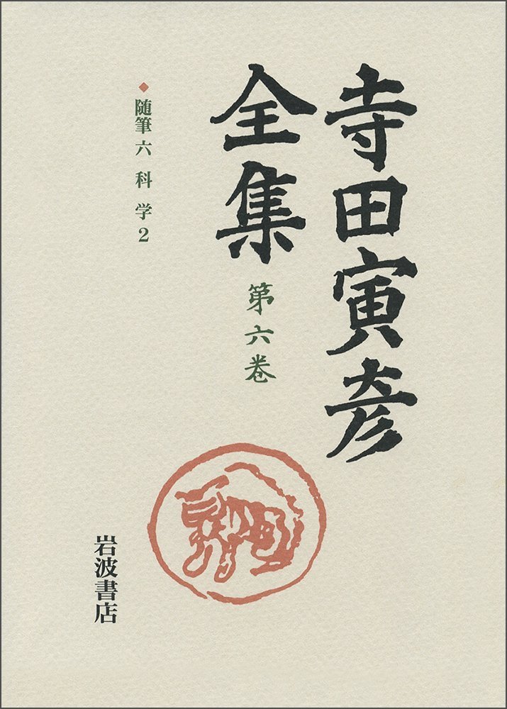 随筆 六――科学2 (新版 寺田寅彦全集 第I期 第6巻) | 寺田 寅彦, 樋口