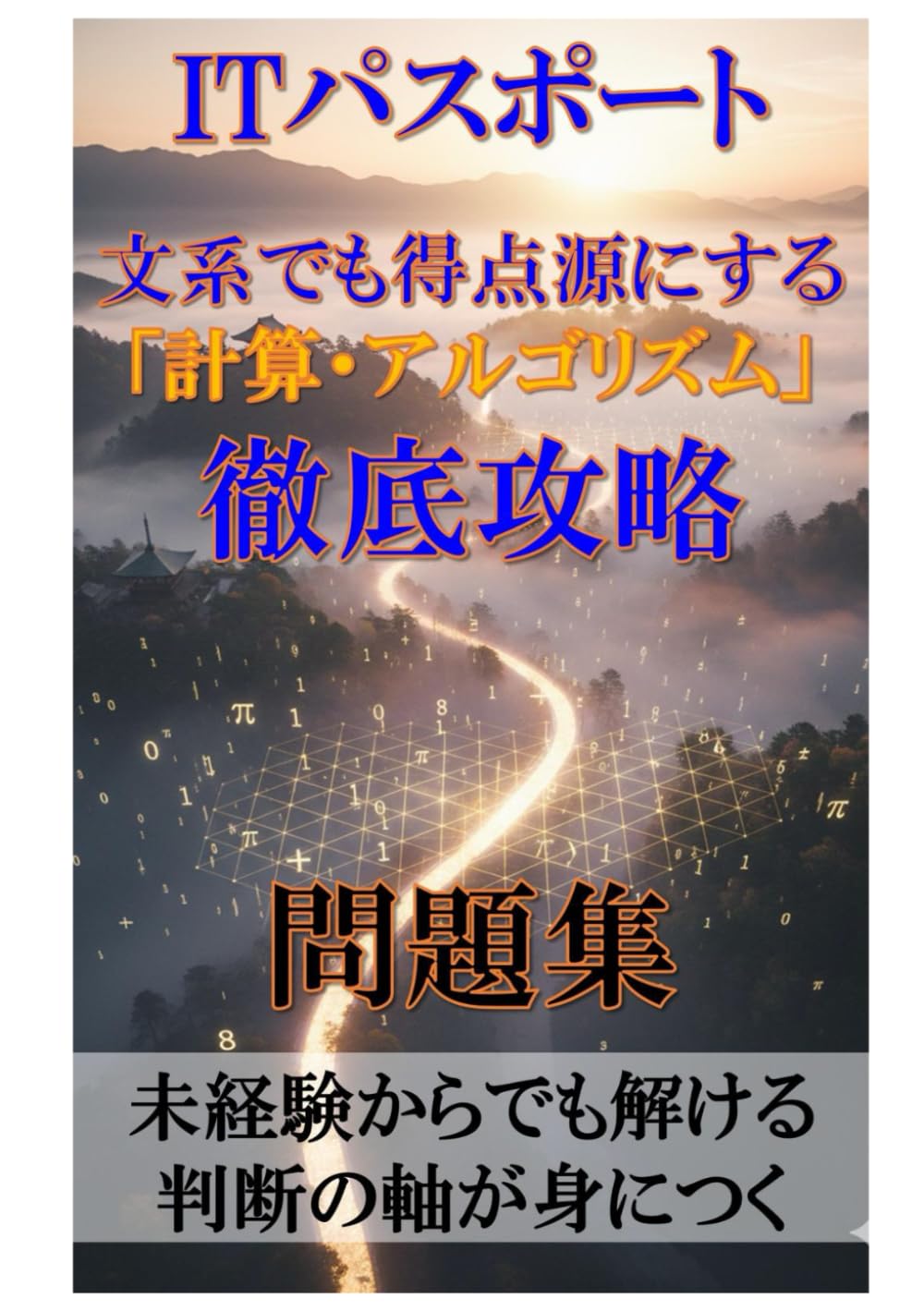 ITパスポート 文系でも得点源にする「計算・アルゴリズム」徹底攻略: 未経験からでも解ける 判断の軸が身につく
