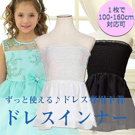 Amazon Co Jp ドレスインナー 子ども 用 子供ドレス 下着 ベアトップ シフォンフレア ドレスの下に着る 下着 肌着 アンダーウェア 1枚で100 160cmまで対応可 エンジェルス クローゼット ブラック フリーサイズ ファッション