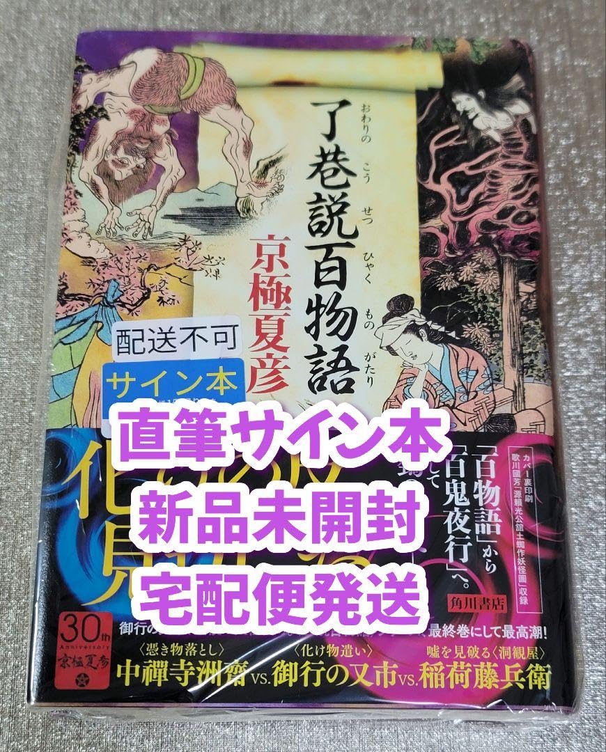 Amazon.co.jp: サイン本 京極夏彦 了巷説百物語 : おもちゃ