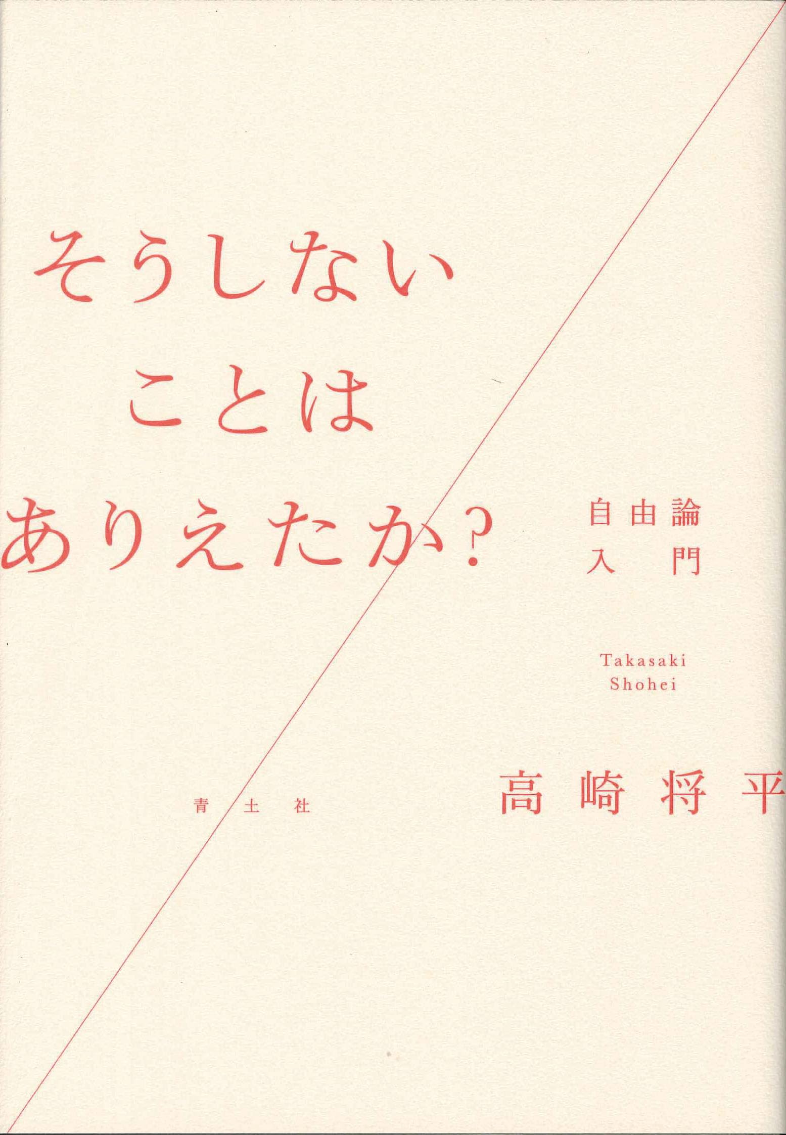 そうしないことはありえたか?: 自由論入門 | 高崎将平 |本