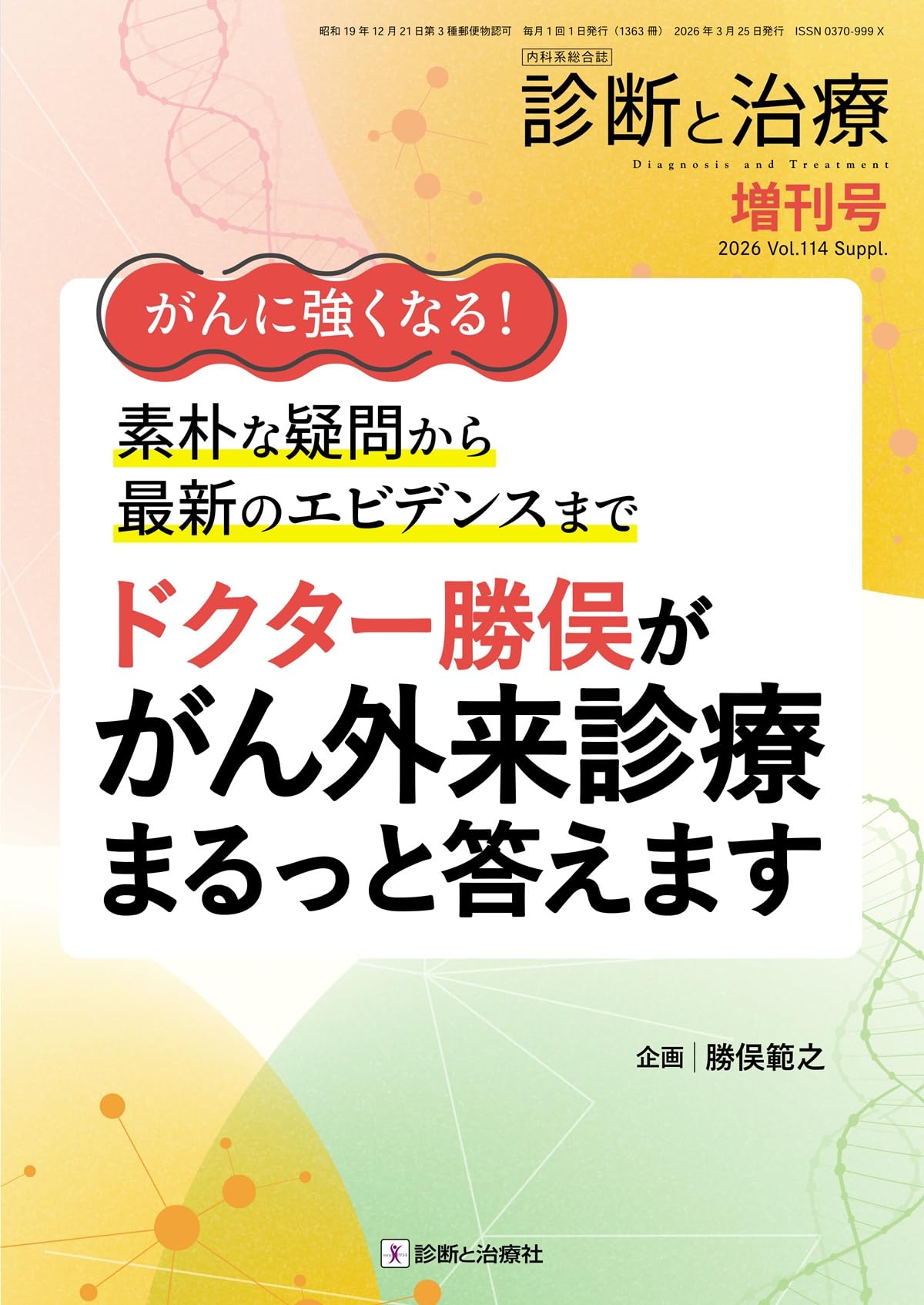 がんに強くなる！ 素朴な疑問から最新のエビデンスまで ドクター勝俣が