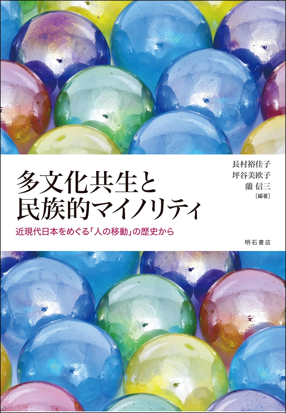 多文化共生と民族的マイノリティ――近現代日本をめぐる「人の移動」の