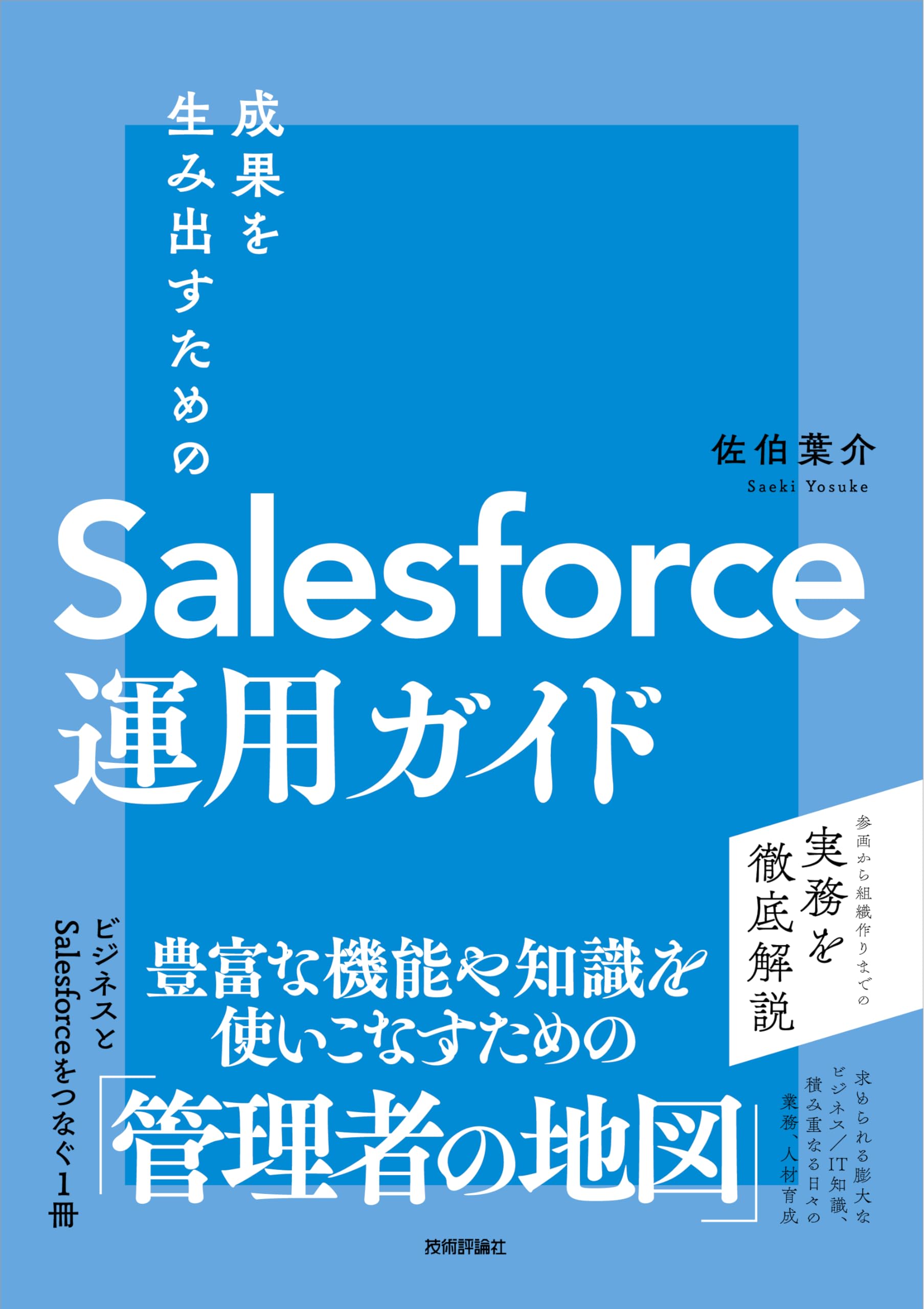 成果を生み出すためのSalesforce運用ガイド | 佐伯 葉介 |本 | 通販