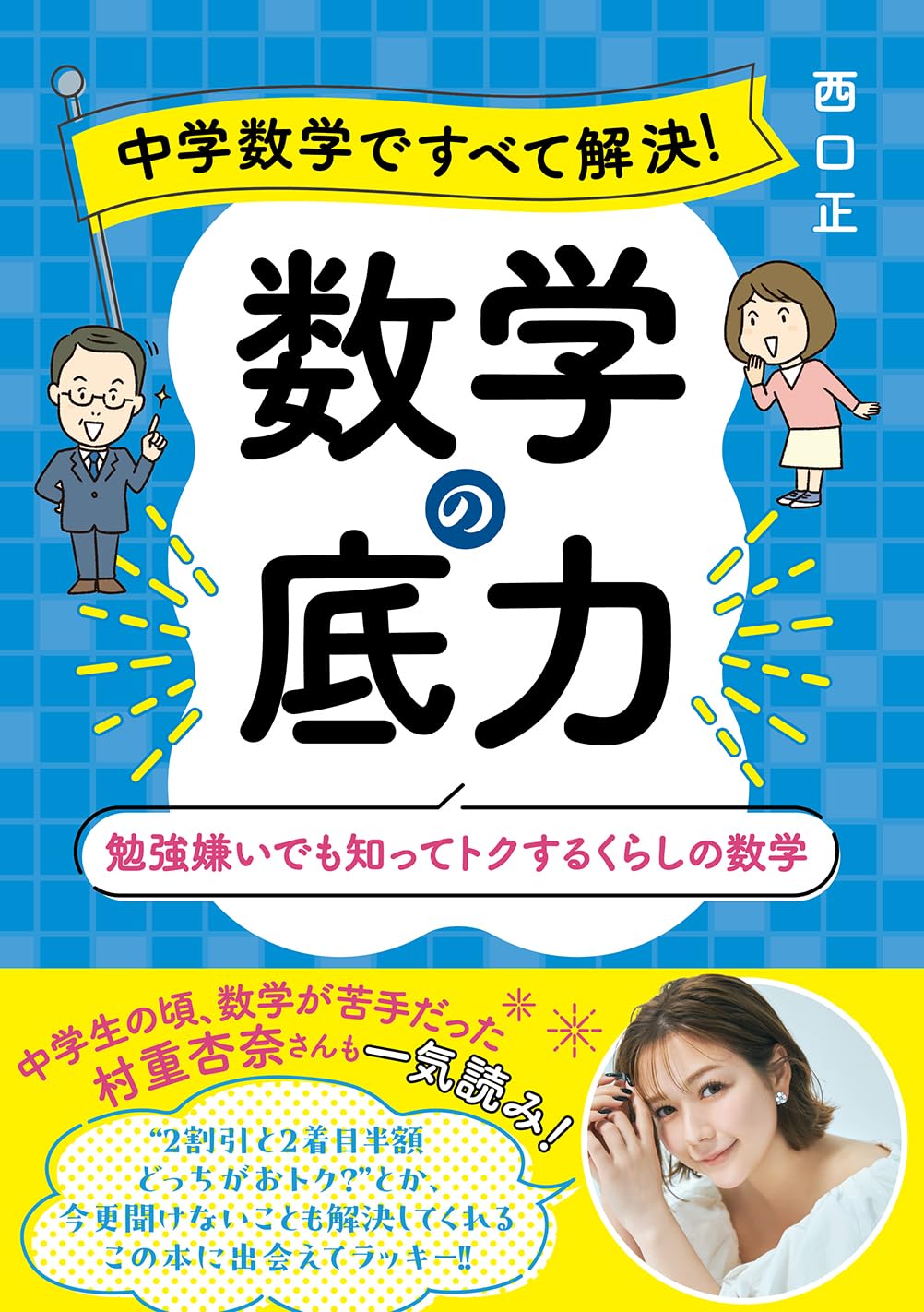 中学数学ですべて解決! 数学の底力 勉強嫌いでも知ってトクするくらし