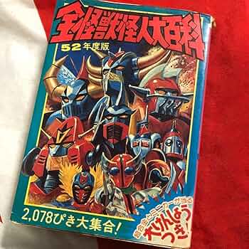 52年度版　全怪獣怪人大百科　ケイブンシャ　初版　昭和 71xyjhvC3KL._AC_UF350,