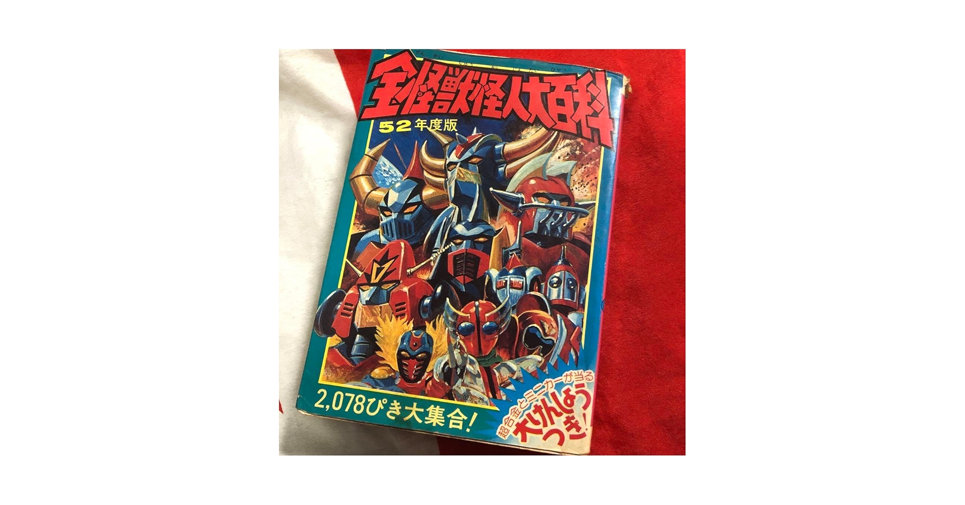 52年度版 全怪獣怪人大百科　ケイブンシャ 昭和53年度版 全怪獣怪人大百科 ケイブンシャ - メルカリ