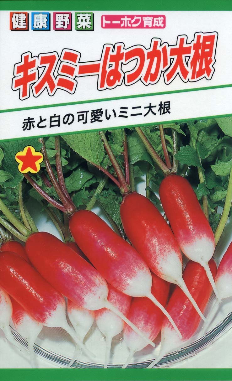 Amazon | 株式会社トーホク キスミーはつか大根 01859 | 野菜