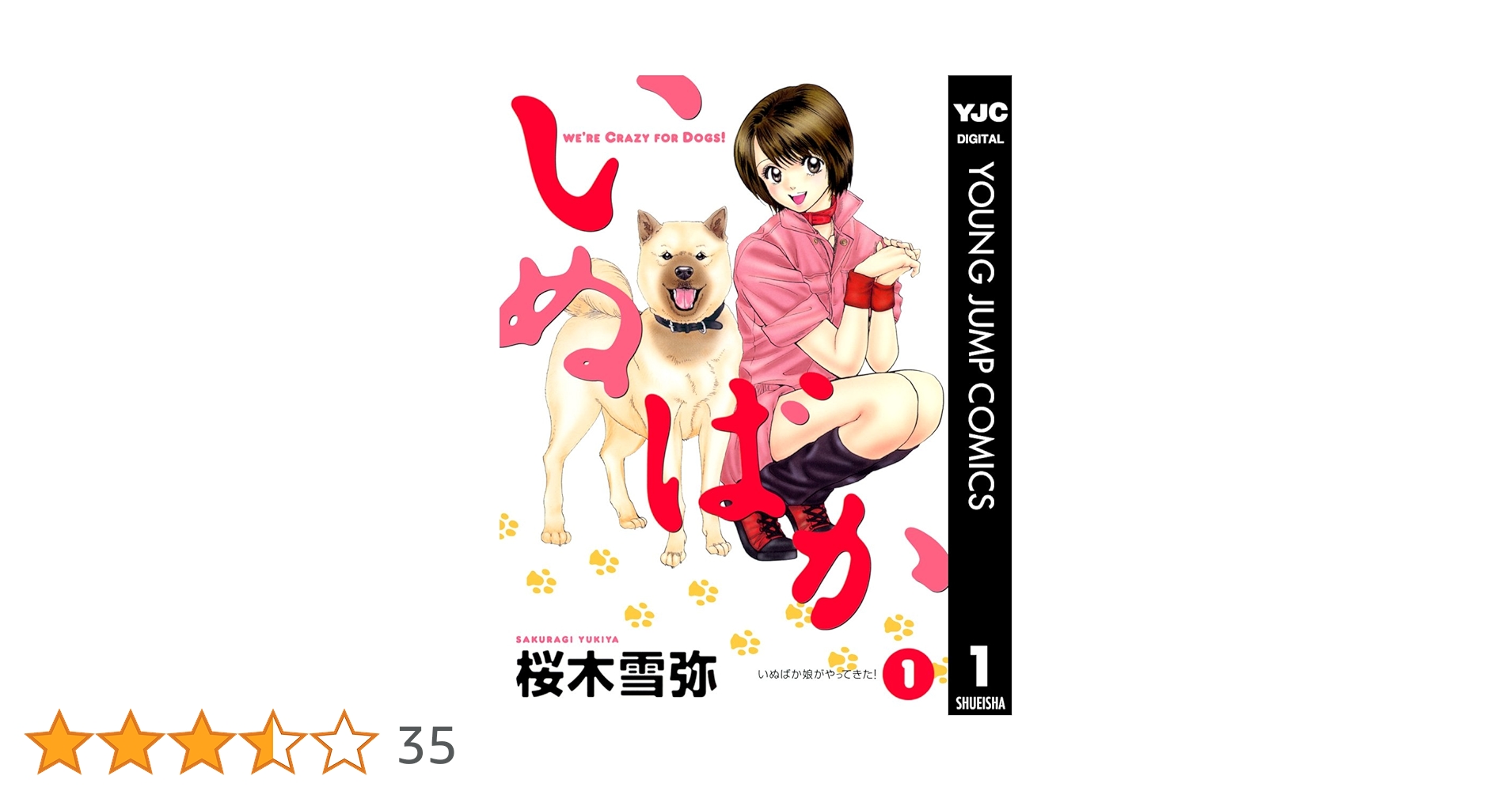 【集英社】いぬばか1〜18巻セット / 桜木雪弥 集英社】いぬばか1〜18巻セット / 桜木雪弥